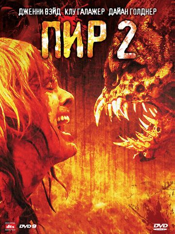 Пир 2: Кровавые секунды (2008) Пир 2: Кровавые секунды (2008)