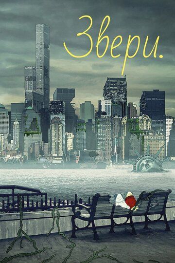 Звери / Животные (2016) Звери / Животные (2016)