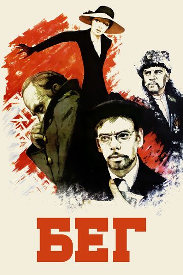 Бег (1971) Бег (1971)
