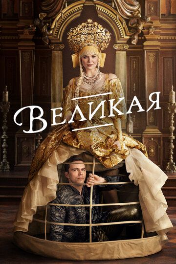 Великая (2020) Великая (2020)