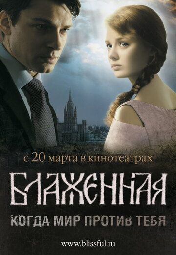 Блаженная (2008) Блаженная (2008)
