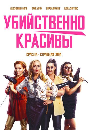 Убойная стрижка (2021) Убойная стрижка (2021)