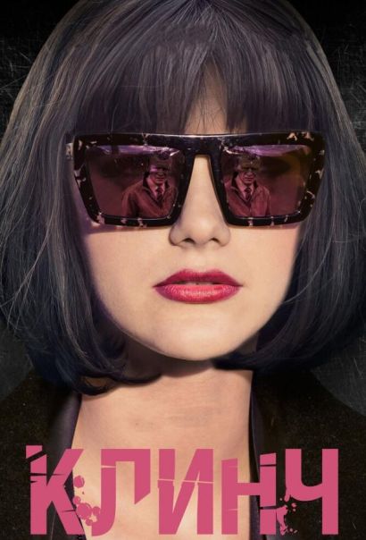 Клинч (2015) Клинч (2015)