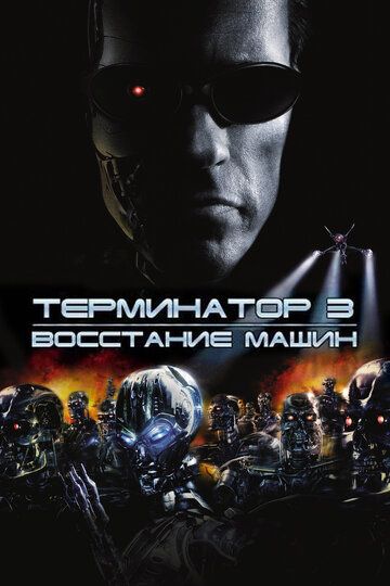 Терминатор 3: Восстание машин (2003) Терминатор 3: Восстание машин (2003)
