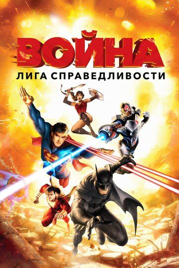 Лига справедливости: Война (2014) Лига справедливости: Война (2014)