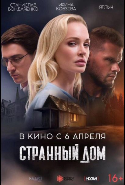 Странный дом (2023) Странный дом (2023)