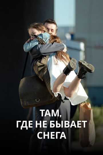 Там, где не бывает снега (2021) Там, где не бывает снега (2021)