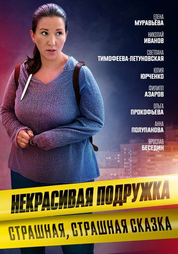 Некрасивая подружка 9. Страшная, страшная сказка (2022) Некрасивая подружка 9. Страшная, страшная сказка (2022)