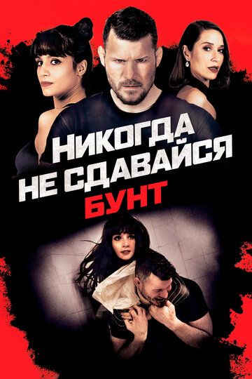 Никогда не сдавайся: Бунт (2021) Никогда не сдавайся: Бунт (2021)