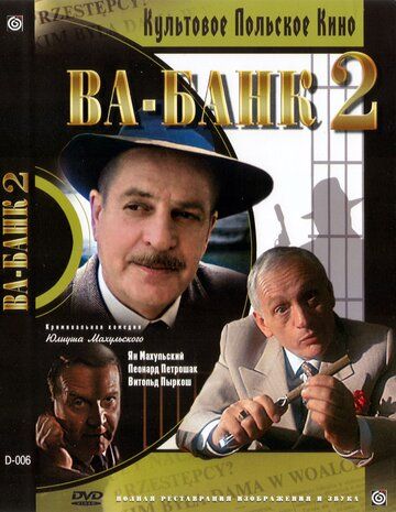 Ва-банк II, или Ответный удар (1984) Ва-банк II, или Ответный удар (1984)