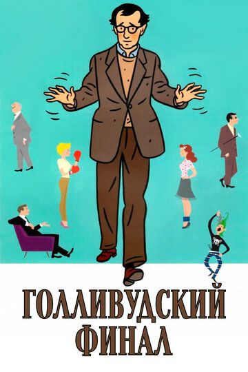 Голливудский финал (2002) Голливудский финал (2002)