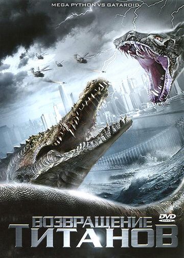 Возвращение титанов (ТВ) (2011) Возвращение титанов (ТВ) (2011)