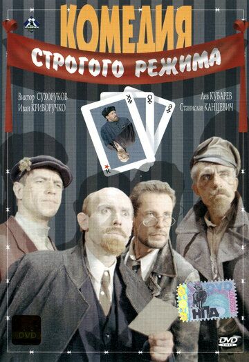 Комедия строгого режима (1992) Комедия строгого режима (1992)