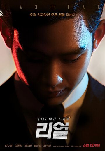 Настоящий (2017) Настоящий (2017)