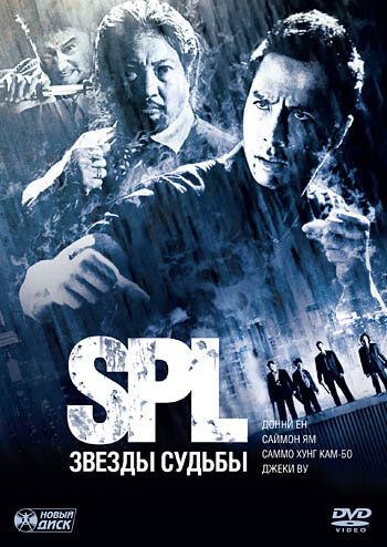 S.P.L. Звёзды судьбы (2006) S.P.L. Звёзды судьбы (2006)