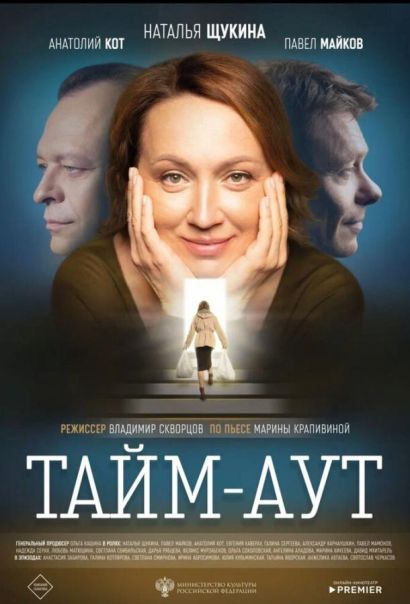 Тайм аут (2023) Тайм аут (2023)