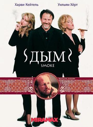 Дым (1995) Дым (1995)