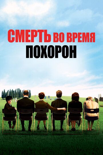 Смерть на похоронах (2007) Смерть на похоронах (2007)