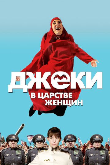 Джеки в царстве женщин (2015) Джеки в царстве женщин (2015)