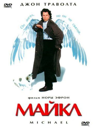 Майкл (1997) Майкл (1997)
