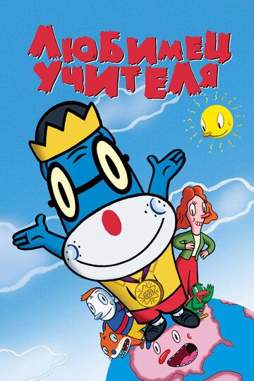 Любимец учителя (2004) Любимец учителя (2004)