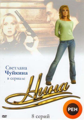 Нина (2001) Нина (2001)