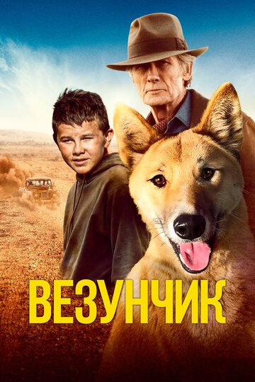 Счастливчик Бакли (2021) Счастливчик Бакли (2021)
