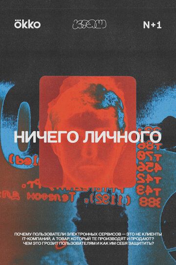 Ничего личного (2021) Ничего личного (2021)