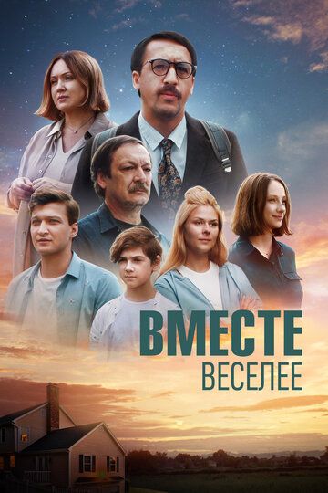 Вместе веселее (2022) Вместе веселее (2022)