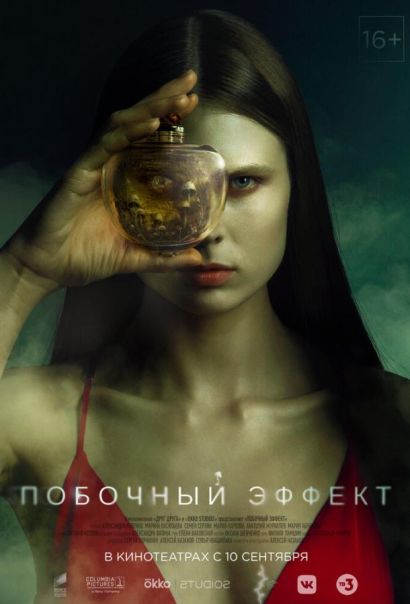 Побочный эффект (2020) Побочный эффект (2020)
