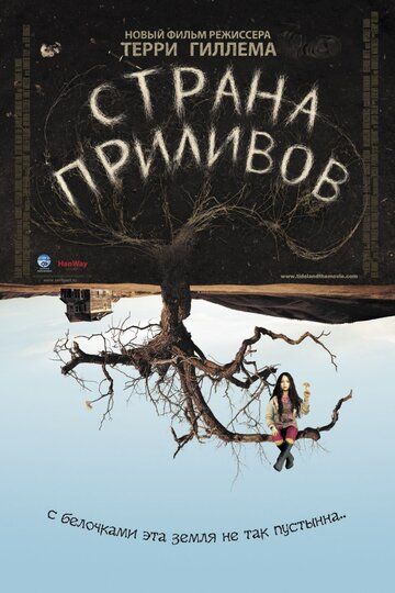 Страна приливов (2006) Страна приливов (2006)