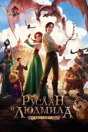 Руслан и Людмила: Перезагрузка (2019) Руслан и Людмила: Перезагрузка (2019)