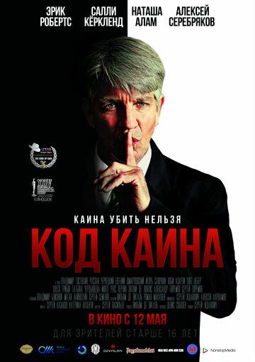 Код Каина (2016) Код Каина (2016)