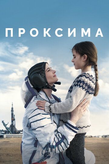 Проксима (2020) Проксима (2020)