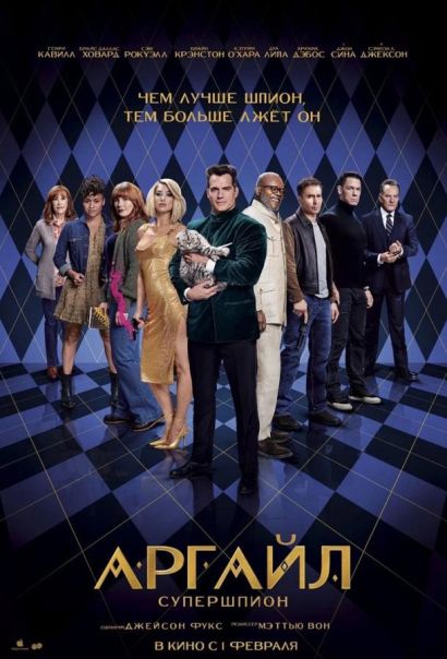 Аргайл фильм (2024) Аргайл фильм (2024)
