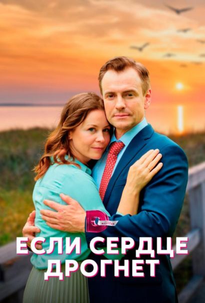 Если сердце дрогнет (2023) Если сердце дрогнет (2023)