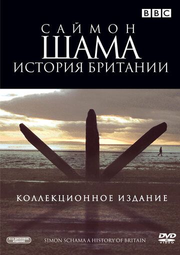 Саймон Шама: История Британии (2000) Саймон Шама: История Британии (2000)