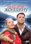 Не пытайтесь понять женщину (2009) Не пытайтесь понять женщину (2009)