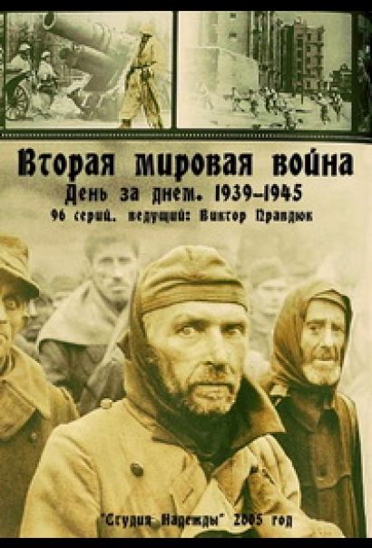Вторая мировая война — день за днём (2005) Вторая мировая война — день за днём (2005)