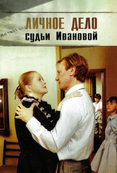 Личное дело судьи Ивановой (1986) Личное дело судьи Ивановой (1986)