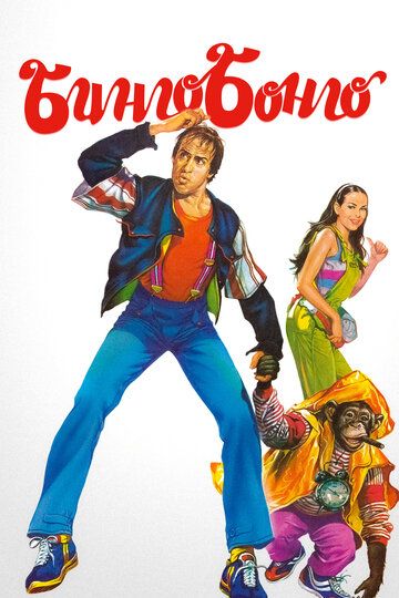 Бинго Бонго (1982) Бинго Бонго (1982)