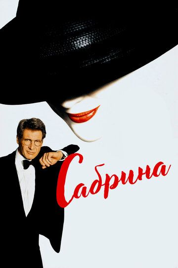 Сабрина (1996) Сабрина (1996)