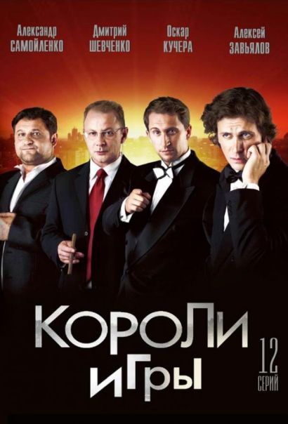 Короли игры (2008) Короли игры (2008)