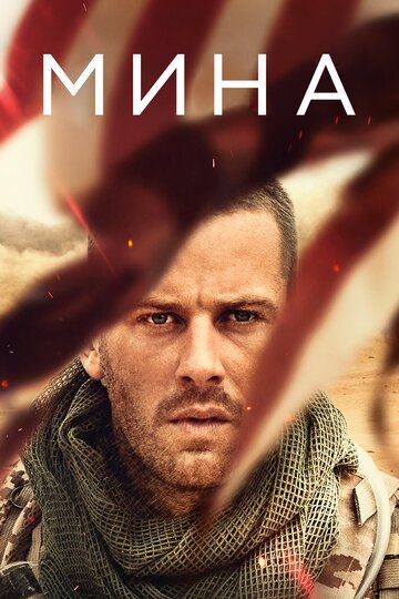 Мина (2016) Мина (2016)