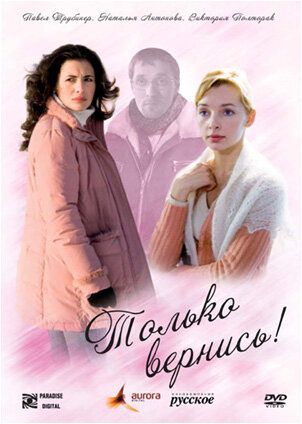 Только вернись! (2009) Только вернись! (2009)