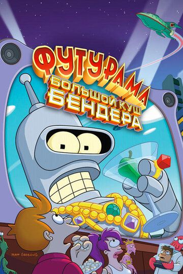 Футурама: Большой куш Бендера (2007) Футурама: Большой куш Бендера (2007)