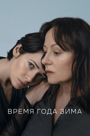 Время года зима (2022) Время года зима (2022)