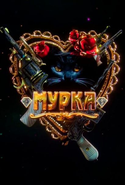 Мурка (2017) Мурка (2017)