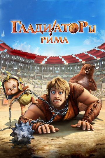 Гладиаторы Рима (2013) Гладиаторы Рима (2013)