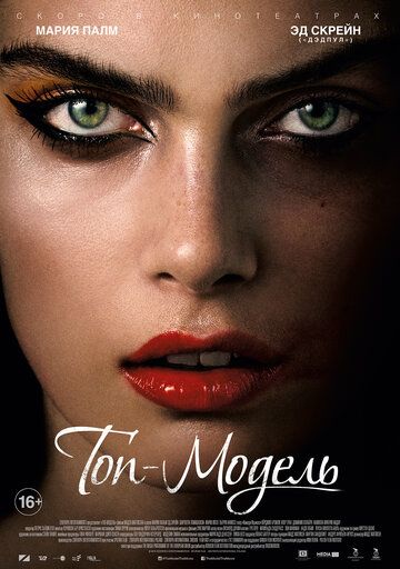 Топ-модель (2016) Топ-модель (2016)